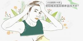 贵阳正规植发医院中哪家技术好呢?碧莲盛植发技术出众