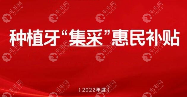 2022年种植牙集采后开始明确降价:国产种植体3000/进口3500元起