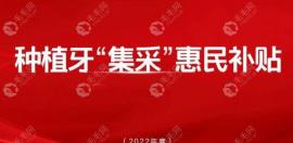 2025年种植牙集采后开始明确降价:国产种植体3000/进口3500元起