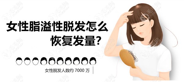 女性脂溢性脱发怎么恢复发量?有几个治疗妙招教你--有效