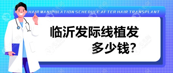 临沂发际线植发多少钱?像华美|瑞丽手术费用下来得1万元起