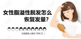 女性脂溢性脫發(fā)怎么恢復(fù)發(fā)量?有幾個(gè)治療妙招教你--有效