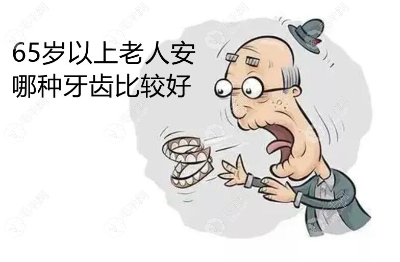 65岁以上老年人全口安什么假牙好?活动义齿/种植牙都可以哦