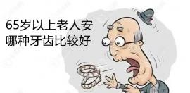 65岁以上老年人全口安什么假牙好?活动义齿/种植牙都可以哦