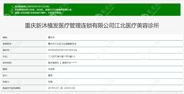重庆新沐植发资质查询结果