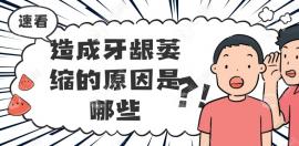 牙龈萎缩是什么原因造成的?牙龈炎症/长时间缺牙是主要因素