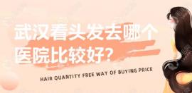 武汉看头发去哪个医院比较好?武汉碧莲盛|看头发成效好