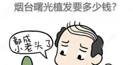 烟台曙光植发医院植发价格表揭晓,看发际线植发需要多少钱
