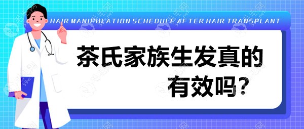 茶氏家族生发真的有效吗?有用过的脱发发友是这样评论的