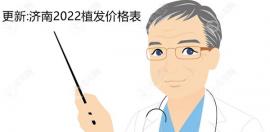 更新:濟(jì)南2025植發(fā)價(jià)格表,濟(jì)南碧蓮盛/大麥/海峽植發(fā)價(jià)格不同
