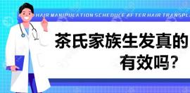 茶氏家族生发真的有效吗?有用过的脱发发友是这样评论的
