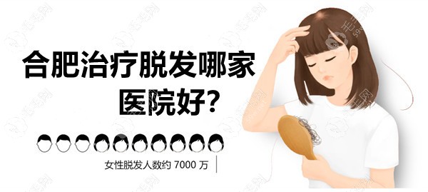 合肥治疗脱发哪家医院好?合肥源森|大麦治脱疗效不错