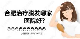 合肥治疗脱发哪家医院好?合肥源森|大麦治脱疗效不错