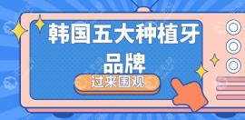 韩国五大种植牙品牌排名:韩国登腾、奥齿泰、美格真在前三