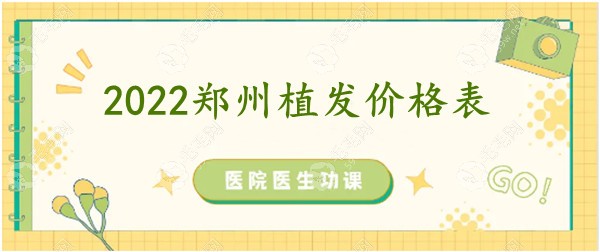 2022郑州植发价格表来袭，看植发2000/3000个单位大概多少钱？