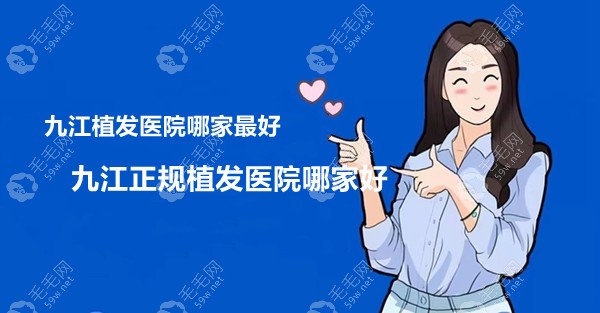 九江正规植发好的医院名单