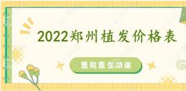 2025郑州植发价格表来袭，看植发2000/3000个单位大概多少钱？