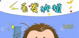 山西大同植發(fā)多少錢(qián),想知道在大同發(fā)際線費(fèi)用是多少
