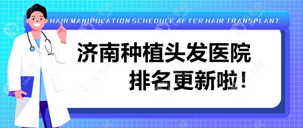 济南种植头发医院排名更新:碧莲盛|海峡|熙朵位于榜单前列