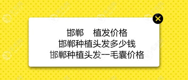 在邯郸种植头发需要多少钱还有植发一根的价格呦