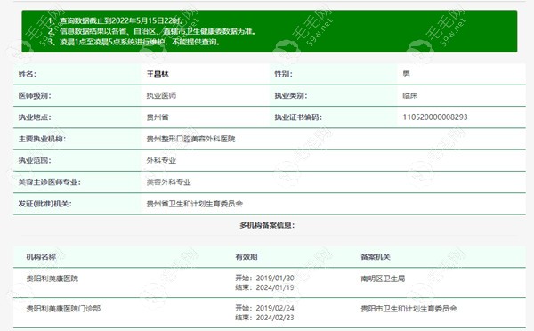 王昌林医生资质查询