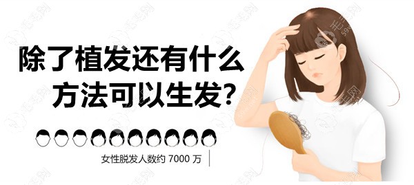 头顶发量少除了植发还有什么方法可以生/增发?目前有效的..