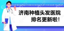 濟南種植頭發(fā)醫(yī)院排名更新:碧蓮盛|海峽|熙朵位于榜單前列