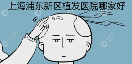 上海浦东新区植发医院哪家好?植发好的有上海和华美等