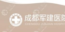 成都军建医院植发价格多少?fue/微针/不剃发植发单价公布