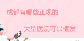 成都有哪些正規(guī)的大型醫(yī)院可以植發(fā)?大麥/恒美毛發(fā)?？粕习?></a>
                    <p><a href=