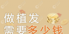紹興植發(fā)一般需要多少錢?參考紹興有名植發(fā)醫(yī)院的價(jià)格表