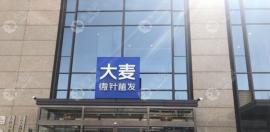 據(jù)說植發(fā)正規(guī)靠譜,那醫(yī)院地址在哪怎么走呢