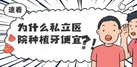为什么私立医院种植牙便宜?私人诊所2880/3980种植牙靠谱吗