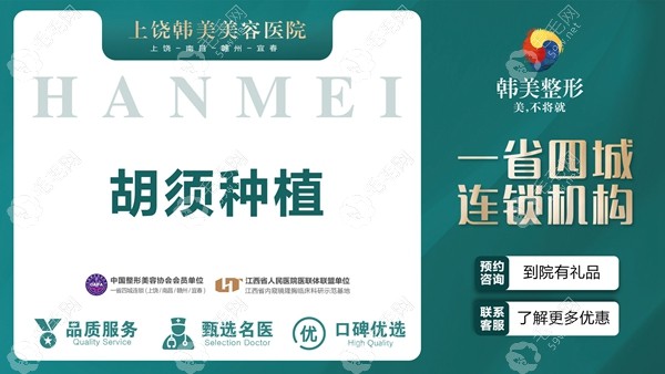 上饶韩美连锁植发机构