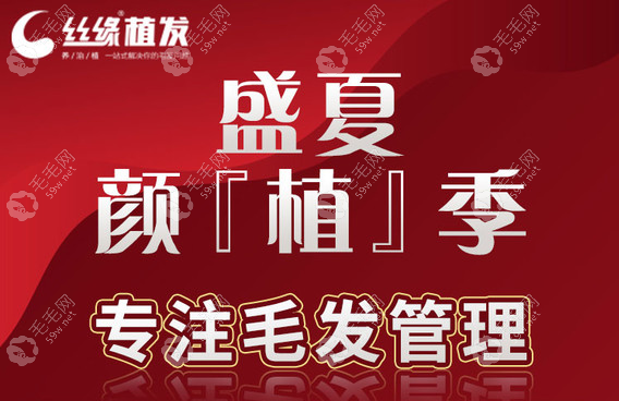 成都丝缘毛发医院年中植发大促:仅花1元就种植200单位不是梦