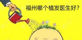 盤點福州好的植發(fā)醫(yī)生是哪個?他們做微針不錯|附微針價格