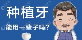 种植牙可以管一辈子吗？话说种植牙寿命到了以后怎么办