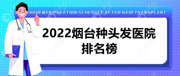 烟台种头发医院排名榜:鹏爱|曙光是发际线种植较好的医院