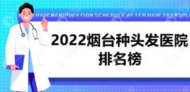 烟台种头发医院排名榜:鹏爱|曙光是发际线种植较好的医院
