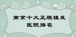 南京十大正规植发医院排名前十:技术好的有|碧莲盛植发