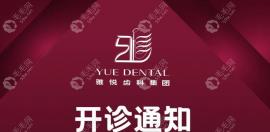 上?？谇辉\所復工時間已出:雅悅齒科于2025.6.1日恢復開診