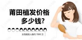 莆田植发价格多少钱?我刚问过莆田青逸、植发费用