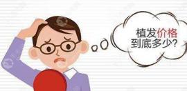 爆太原植发多少钱一个单位,就能算出前额/秃顶的植发价格