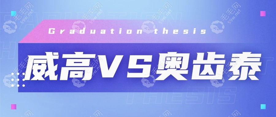 威高VS奥齿泰www.59w.net
