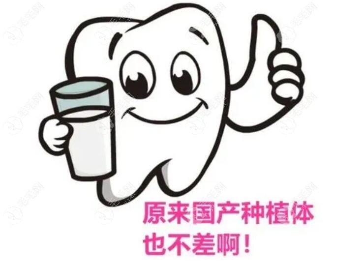 原来国产植体也不差啊