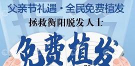 父亲节植发优惠活动来袭:衡阳雅美免费为爸爸植发200单位