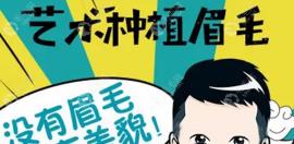 为啥奉劝大家千万别植眉,用亲身经历告诉你呦