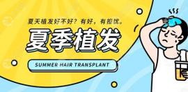 夏天植發(fā)好不好?夏天天熱做植發(fā)手術(shù)恢復但要注意事項哦