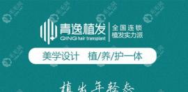连锁的青逸植发多少钱一个单位?解锁青逸5G微针/MIH技术价格