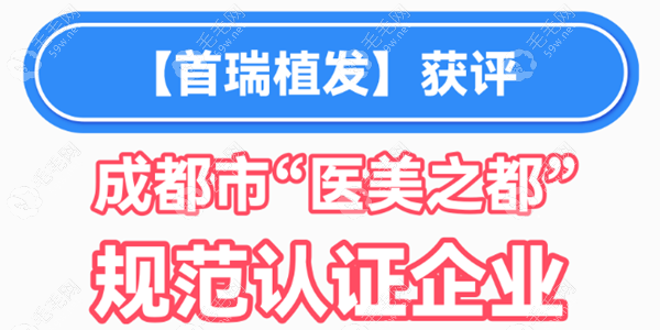 首瑞植发是全国连锁,从2017年开业起已有成都/杭州/广州3家院